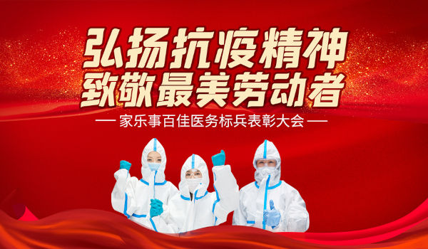 家乐事百佳抗疫标兵颁奖典礼在家乐士工业园隆重举行