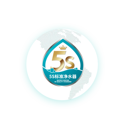 净水器5S品质标准